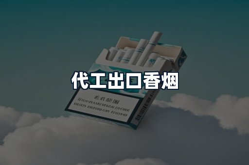 代工出口香烟